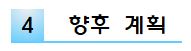 external_image 4 향후 계획