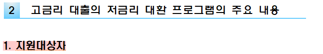 external_image 2 고금리 대출의 저금리 대환 프로그램의 주요 내용 1. 지원대상자