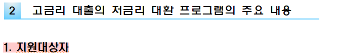 2 고금리 대출의 저금리 대환 프로그램의 주요 내용 1. 지원대상자