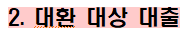 external_image 2 대환 대상 대출