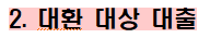 2 대환 대상 대출