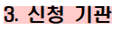 external_image 3 신청기관