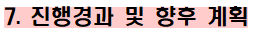 external_image 7. 진행경과 및 향후 계획