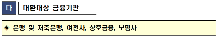 external_image 다 대환대상 금융기관 은행 및 저축은행, 여전사, 상호금융, 보험사