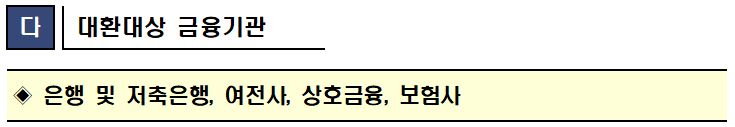 다 대환대상 금융기관 은행 및 저축은행, 여전사, 상호금융, 보험사