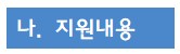 1 나. 지원내용