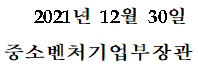 external_image 2021년 12월 30일 중소벤처기업부장관
