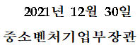 2021년 12월 30일 중소벤처기업부장관