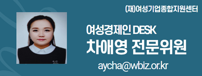 external_image (재)여성기업종합지원센터 여성경제인 DESK 차애영 전문위원 aycha@wbiz.or.kr
