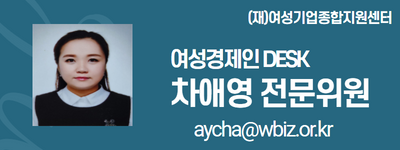 (재)여성기업종합지원센터 여성경제인 DESK 차애영 전문위원 aycha@wbiz.or.kr