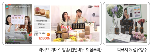 external_image 라이브 커머스 방송(천연비누 & 샴푸바) 디퓨저 & 섬유향수