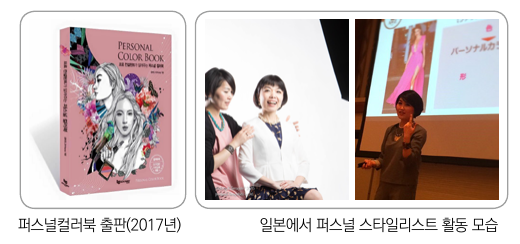 external_image PERSONAL COLOR BOOK 퍼스널컬러북 출판(2017년) 일본에서 퍼스널 스타일리스트 활동 모습