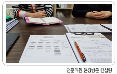 external_image 전문위원 현장방문 컨설팅