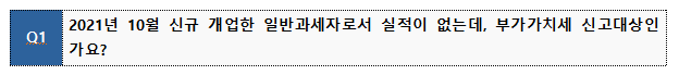 external_image Q1 2021년 10월 신규 개업한 일반과세자로서 실적이 없는데, 부가가치세 신고대상인 가요?