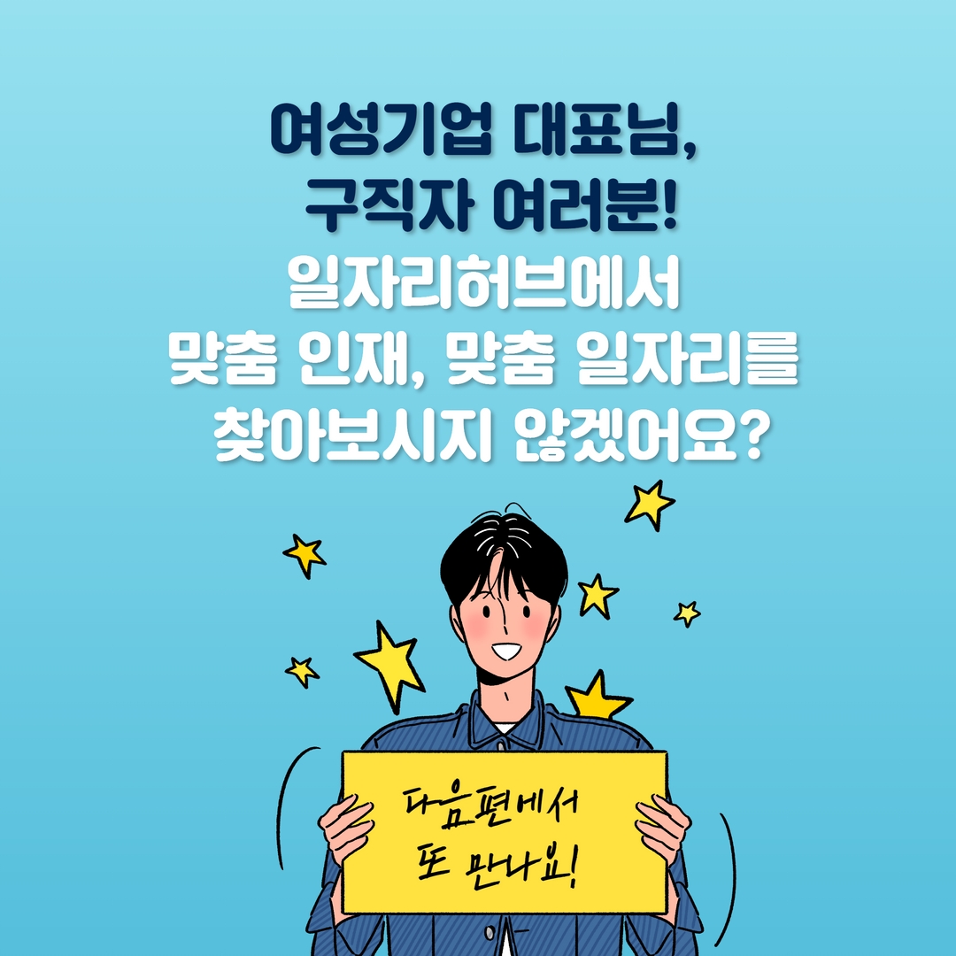 여성기업 대표님, 구직자 여러분! 일자리허브에서 맞춤 인재, 맞춤 일자리를 찾아보시지 않겠어요? 다음편에서 또 만나요!