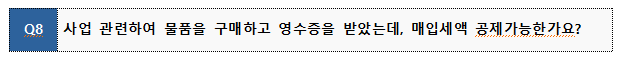 Q8 사업 관련하여 물품을 구매하고 영수증을 받았는데, 매입세액 공제가능한가요?