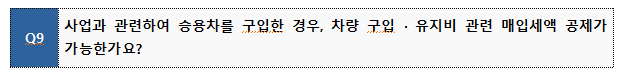 Q9 사업과 관련하여 승용차를 구입한 경우, 차량 구입· 유지비 관련 매입세액 공제가 가능한가요?