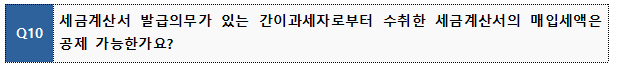 Q10 세금계산서 발급의무가 있는 간이과세자로부터 수취한 세금계산서의 매입세액은 공제 가능한가요?