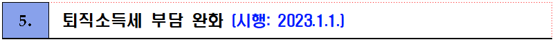 5. 퇴직소득세 부담 완화 [시행: 2023.1.1.] 