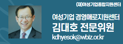 (재)여성기업종합지원센터 여성경제인 DESK 김대호 전문위원 kdhyesok@wbiz.or.k 