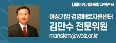 external_image (재)여성기업종합지원센터 여성경제인 DESK 김만수 전문위원 manskim@wbiz.or.k