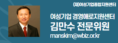 (재)여성기업종합지원센터 여성경제인 DESK 김만수 전문위원 manskim@wbiz.or.k 