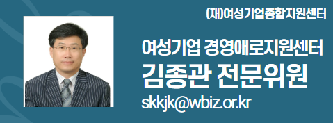 external_image (재)여성기업종합지원센터 여성경제인 DESK 김종관 전문위원 skkjk@wbiz.or.k