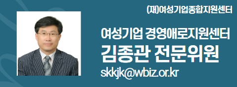 (재)여성기업종합지원센터 여성경제인 DESK 김종관 전문위원 skkjk@wbiz.or.k 