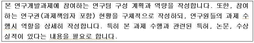 external_image 본 연구개발과제에 참여하는 연구팀 구성 계획과 역량을 작성합니다. 또한, 참여 하는 연구권(과제책임자 포함) 현황을 구체적으로 작성하되, 연구원들의 과제 수 행시 역할을 상세히 작성합니다. 특히 본 과제 수행과 관련된 특허, 논문, 수상 실적이 있다는 내용을 필요로 합니다.