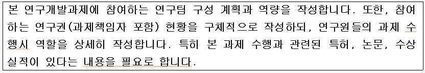 본 연구개발과제에 참여하는 연구팀 구성 계획과 역량을 작성합니다. 또한, 참여 하는 연구권(과제책임자 포함) 현황을 구체적으로 작성하되, 연구원들의 과제 수 행시 역할을 상세히 작성합니다. 특히 본 과제 수행과 관련된 특허, 논문, 수상 실적이 있다는 내용을 필요로 합니다.