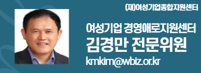 external_image (재)여성기업종합지원센터 여성경제인 DESK 김경만 전문위원 kmkim@wbiz.or.kr