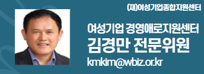 (재)여성기업종합지원센터 여성경제인 DESK 김경만 전문위원 kmkim@wbiz.or.kr