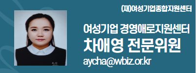 external_image (재)여성기업종합지원센터 여성경제인 DESK 차애영 전문위원 aycha@wbiz.or.kr