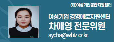 (재)여성기업종합지원센터 여성경제인 DESK 차애영 전문위원 aycha@wbiz.or.kr