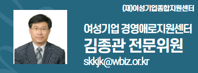 external_image (재)여성기업종합지원센터 여성경제인 DESK 김종관 전문위원 skkjk@wbiz.or.k