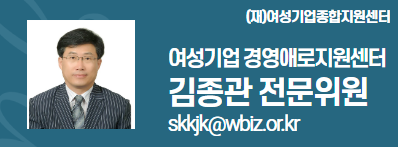 (재)여성기업종합지원센터 여성경제인 DESK 김종관 전문위원 skkjk@wbiz.or.k