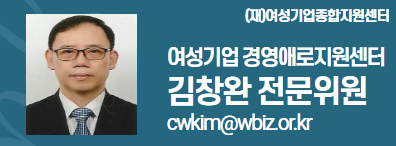 (재)여성기업종합지원센터 여성경제인 DESK 김창완 전문위원 cwkim@wbiz.or.kr