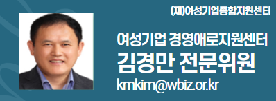 (재)여성기업종합지원센터 여성경제인 DESK 김경만 전문위원 kmkim@wbiz.or.kr
