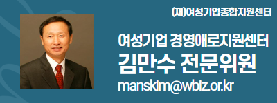 (재)여성기업종합지원센터 여성경제인 DESK 김만수 전문위원 manskim@wbiz.or.k 