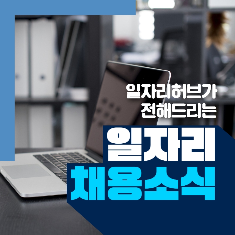 일자리허브가 전해드리는 일자리 채용소식