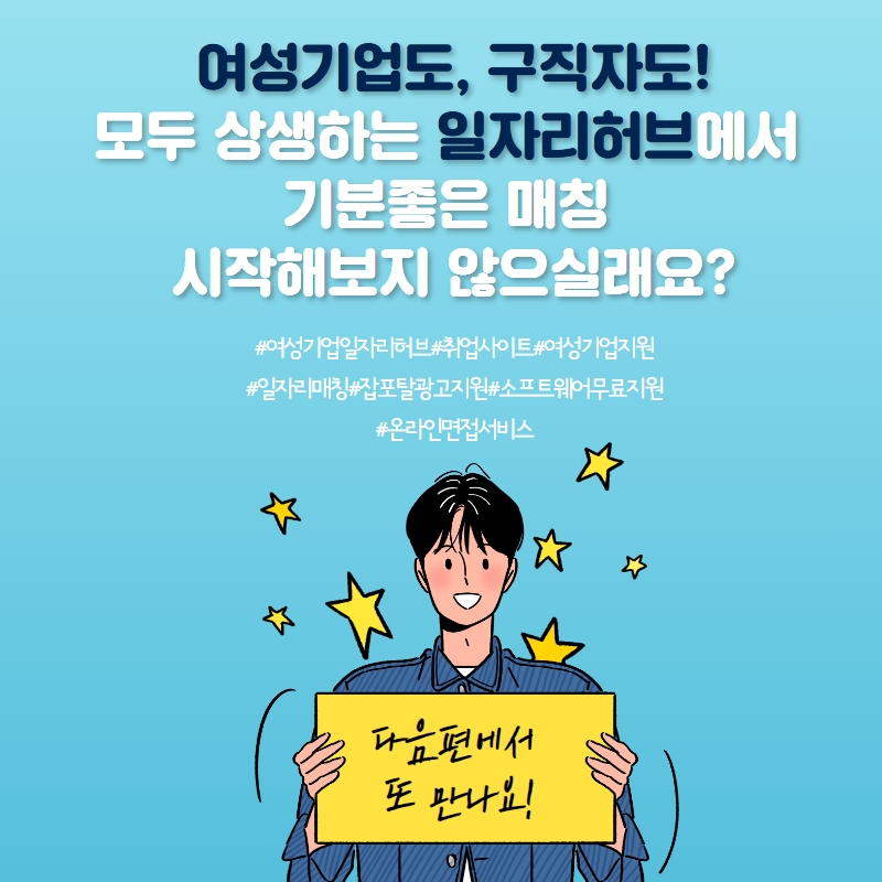 여성기업도, 구직자도! 모두 상생하는 일자리허브에서 기분좋은 매칭 시작해보지 않으실래요? #여성기업일자리허브#취업사이트#여성기업지원 #일자리매칭#잡포탈광고지원#소프트웨어무료지원#온라인면접서비스 다음편에서 또 만나요!