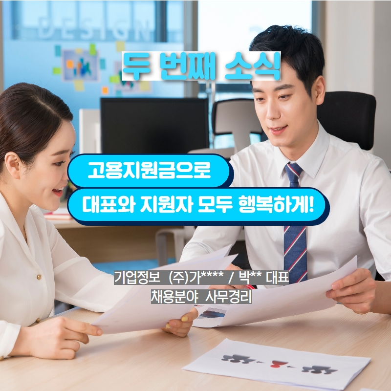 두 번째 소식 | 고용지원금으로 대표와 지원자 모두 행복하게! 기업정보 (주)가**** / 박** 대표 채용분야 사무경리