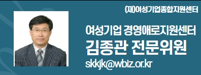 (재)여성기업종합지원센터 여성경제인 DESK 김종관 전문위원 skkjk@wbiz.or.kr