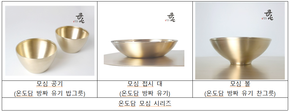 온도담 모심 시리즈 모심 공기 (온도담 방짜 유기 밥그릇) 모심 접시 대 (온도담 방짜 유기) 온도담 모심 시리즈 모심 볼 (온도담 방짜 유기 찬그릇)