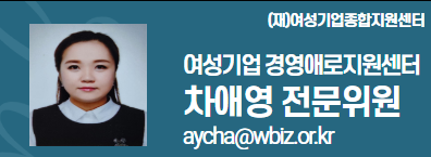 (재)여성기업종합지원센터 여성경제인 DESK 차애영 전문위원 aycha@wbiz.or.kr 