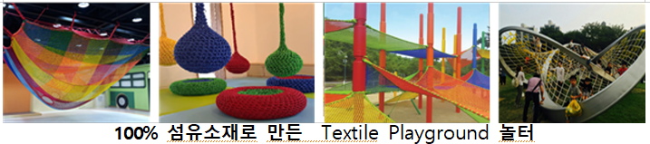 100%섬유소재로 만든 TextilePlayground 놀터