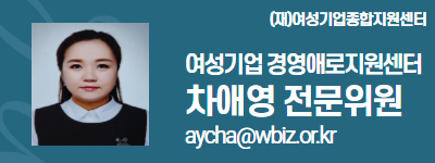 (재)여성기업종합지원센터 여성경제인 DESK 차애영 전문위원 aycha@wbiz.or.kr