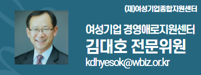 (재)여성기업종합지원센터 여성경제인 DESK 김대호 전문위원 kdhyesok@wbiz.or.kr