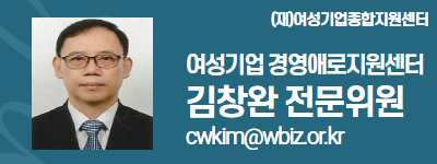 (재)여성기업종합지원센터 여성경제인 DESK 김창완 전문위원 cwkim@wbiz.or.kr