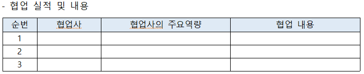 -협업 실적 및 내용 순번 협업사 협업사의 주요역량 협업 내용 1 2 3 